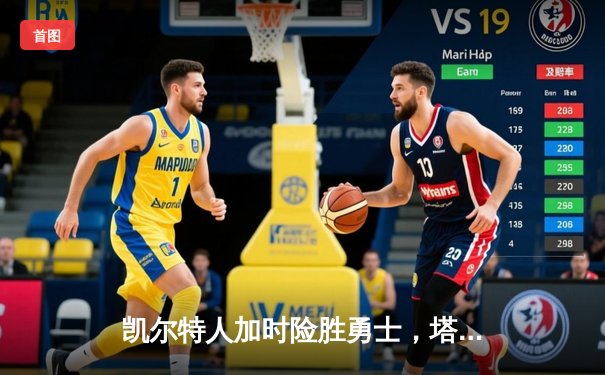 凯尔特人加时险胜勇士，塔图姆44分创纪录，库里空砍29分