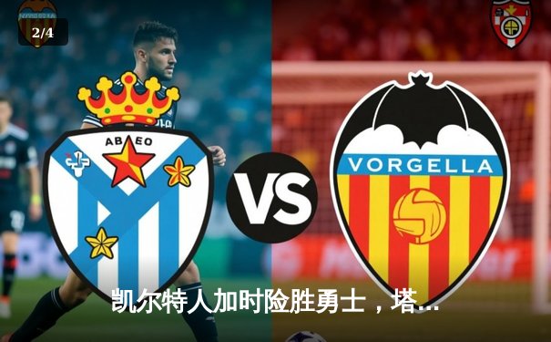 凯尔特人加时险胜勇士，塔图姆44分创纪录，库里空砍29分 - 2