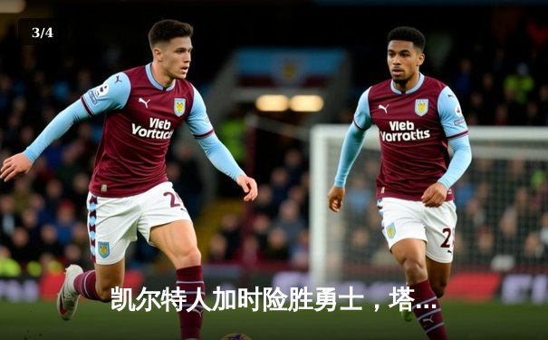 凯尔特人加时险胜勇士，塔图姆44分创纪录，库里空砍29分 - 3