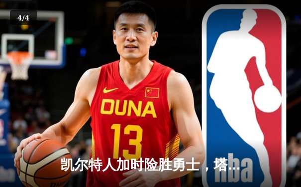 凯尔特人加时险胜勇士，塔图姆44分创纪录，库里空砍29分 - 4