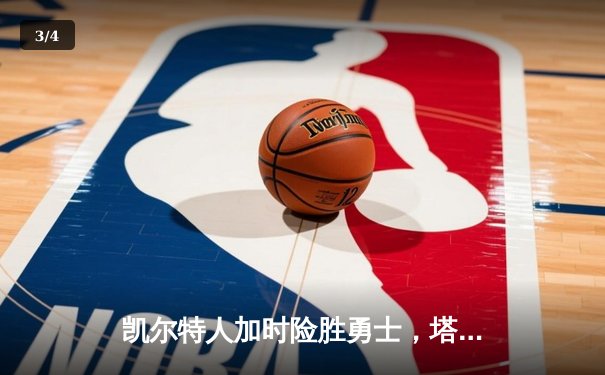 凯尔特人加时险胜勇士，塔图姆44分创纪录，库里空砍29分 - 3