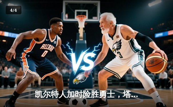 凯尔特人加时险胜勇士，塔图姆44分创纪录，库里空砍29分 - 4