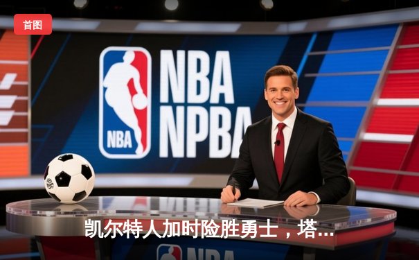 凯尔特人加时险胜勇士，塔图姆44分创纪录，库里空砍29分