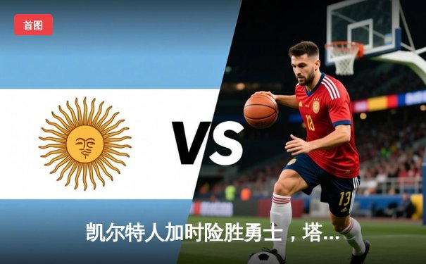 凯尔特人加时险胜勇士，塔图姆44分创纪录，库里空砍29分