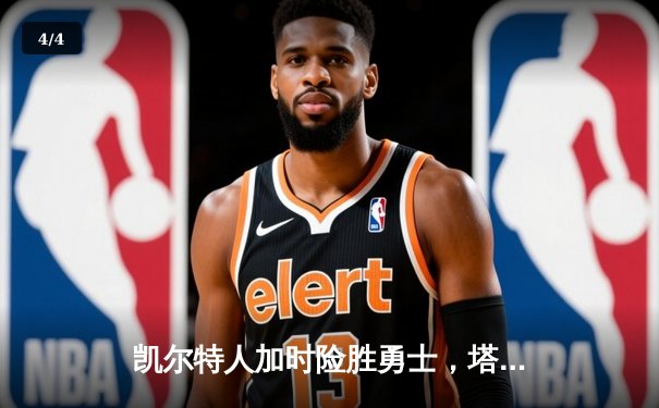 凯尔特人加时险胜勇士，塔图姆44分创纪录，库里空砍29分 - 4