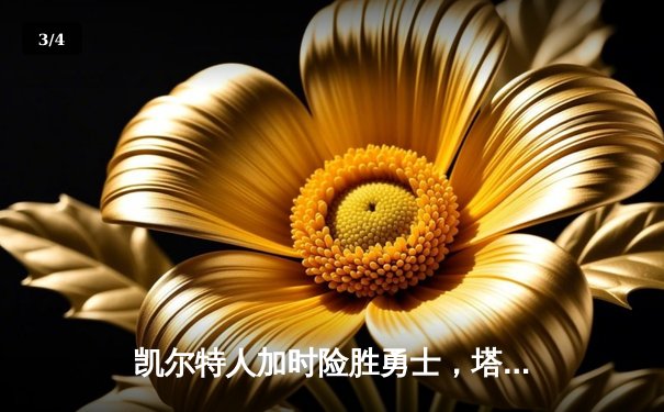 凯尔特人加时险胜勇士，塔图姆44分创赛季新高 - 3