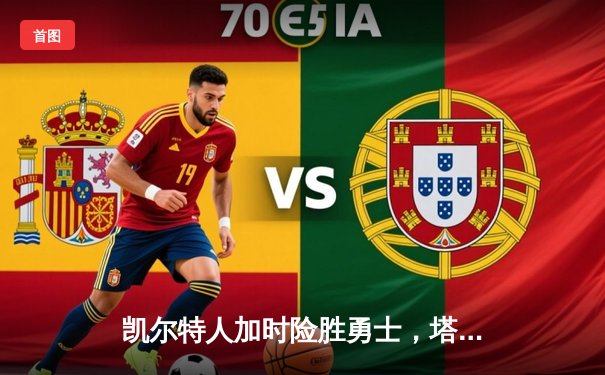 凯尔特人加时险胜勇士，塔图姆44分创纪录，库里空砍29分