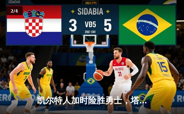 凯尔特人加时险胜勇士，塔图姆44分创纪录，库里空砍29分 - 2