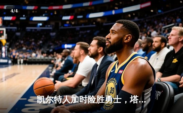 凯尔特人加时险胜勇士，塔图姆44分创赛季新高 - 4