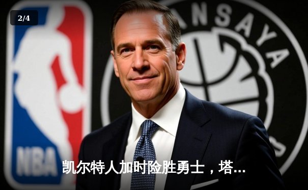 凯尔特人加时险胜勇士，塔图姆44分创赛季新高 - 2