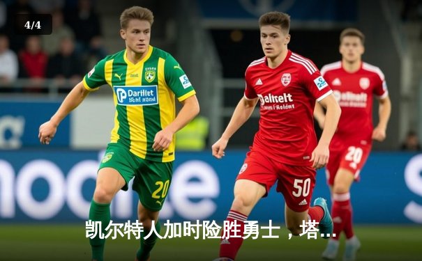 凯尔特人加时险胜勇士，塔图姆44分创赛季新高 - 4