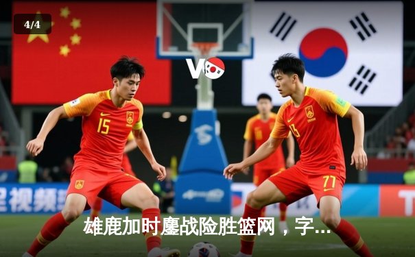 雄鹿加时鏖战险胜篮网，字母哥44分14篮板制霸内线 - 4