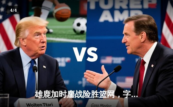 雄鹿加时鏖战险胜篮网，字母哥44分14篮板制霸内线 - 4