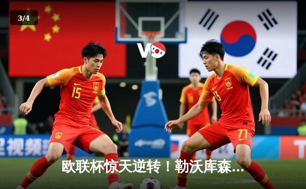 欧联杯惊天逆转！勒沃库森95分钟绝平延续不败神话，赛季47场不败刷新纪录 - 3