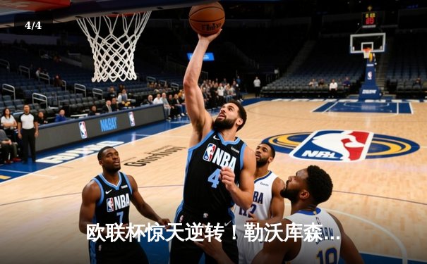 欧联杯惊天逆转！勒沃库森95分钟绝平延续不败神话，赛季47场不败刷新纪录 - 4