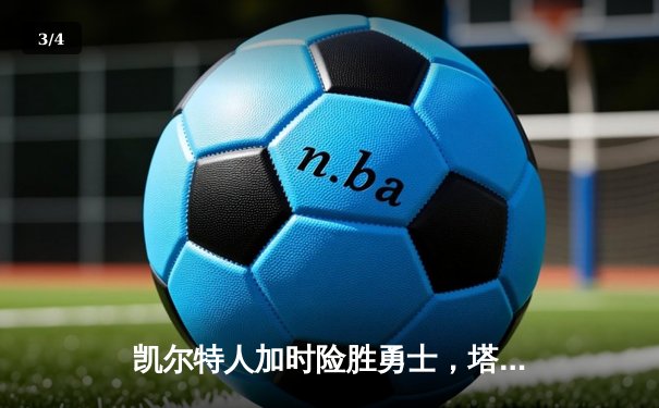 凯尔特人加时险胜勇士，塔图姆44分创赛季新高 - 3