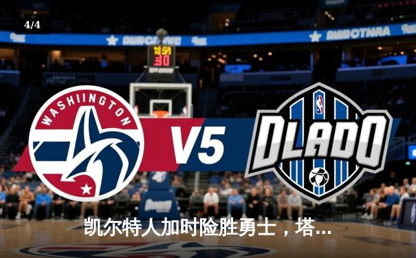 凯尔特人加时险胜勇士，塔图姆44分创赛季新高 - 4