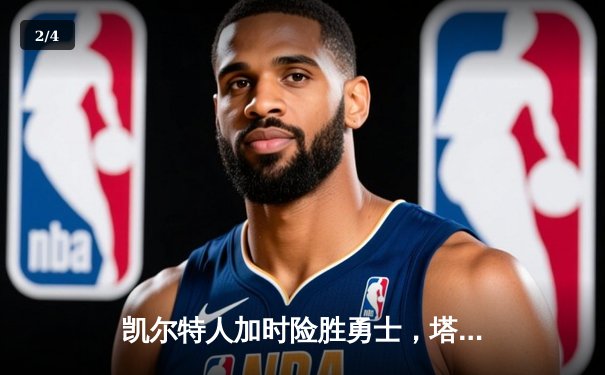 凯尔特人加时险胜勇士，塔图姆44分创赛季新高 - 2