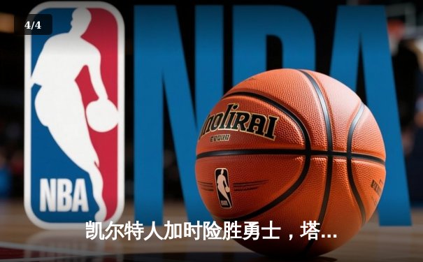 凯尔特人加时险胜勇士，塔图姆44分创赛季新高 - 4