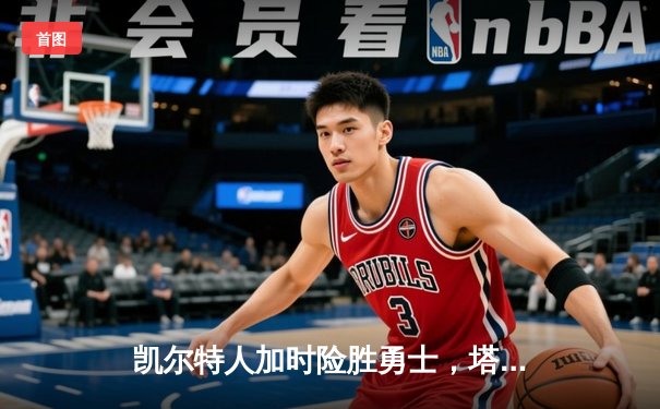 凯尔特人加时险胜勇士，塔图姆44分刷新赛季纪录