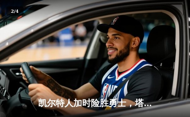 凯尔特人加时险胜勇士，塔图姆44分刷新赛季纪录 - 2