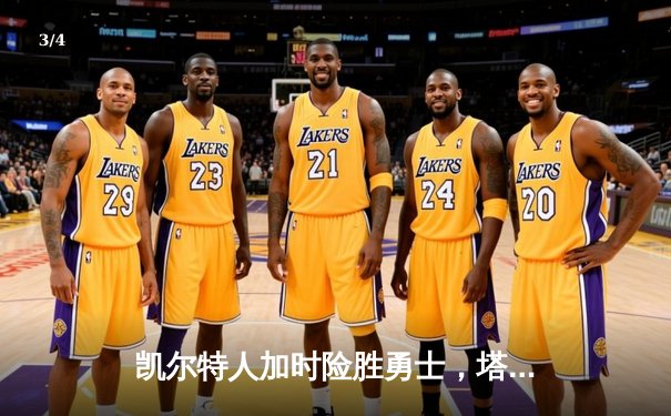 凯尔特人加时险胜勇士，塔图姆44分刷新赛季纪录 - 3