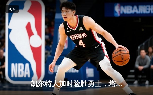 凯尔特人加时险胜勇士，塔图姆44分刷新赛季纪录 - 4