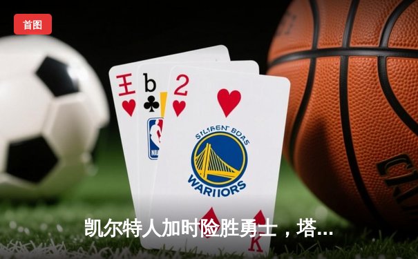 凯尔特人加时险胜勇士，塔图姆44分创纪录，库里空砍29分