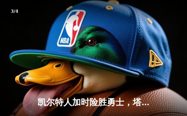 凯尔特人加时险胜勇士，塔图姆44分创纪录，库里空砍29分 - 3