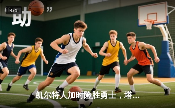 凯尔特人加时险胜勇士，塔图姆44分创纪录，库里空砍29分 - 4