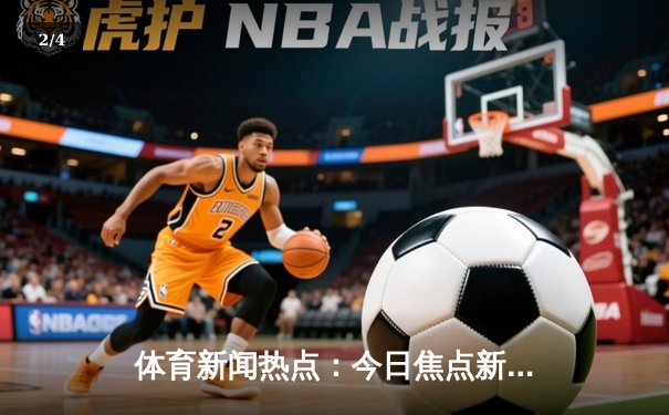 体育新闻热点：今日焦点新闻 - 2