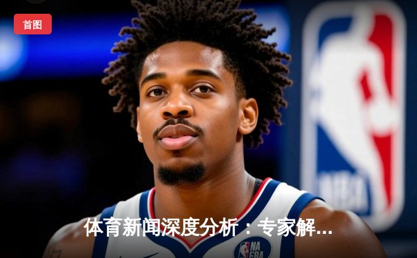 体育新闻深度分析：专家解读