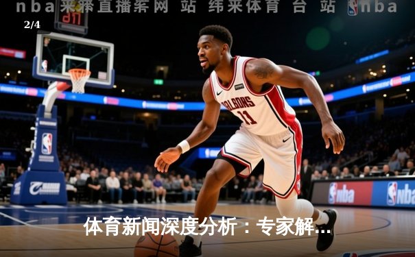 体育新闻深度分析：专家解读 - 2